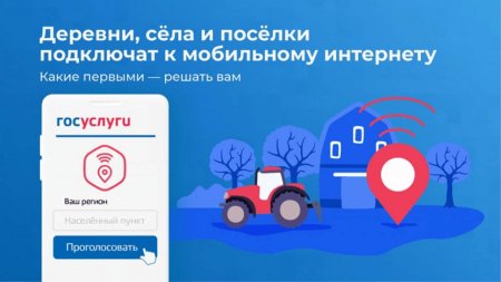 Минцифры дало старт голосованию по подключению населённых пунктов к высокоскоростному мобильному интернету в 2026 году
