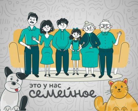 Стартовал второй сезон конкурса «Это у нас семейное» Стартовал второй сезон конкурса «Это у нас семейное»