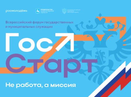 Всероссийский форум молодых государственных и муниципальных служащих «ГосСтарт» Всероссийский форум молодых государственных и муниципальных служащих «ГосСтарт»