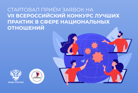 VII Всероссийский конкурс лучших практик в сфере национальных отношений VII Всероссийский конкурс лучших практик в сфере национальных отношений