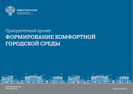 Минстроем России реализуется федеральный проект «Формирование комфортной городской среды» Минстроем России реализуется федеральный проект «Формирование комфортной городской среды»